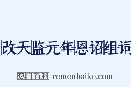 改天监元年恩诏组词是什么意思的图片